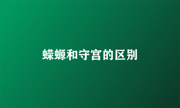 蝾螈和守宫的区别