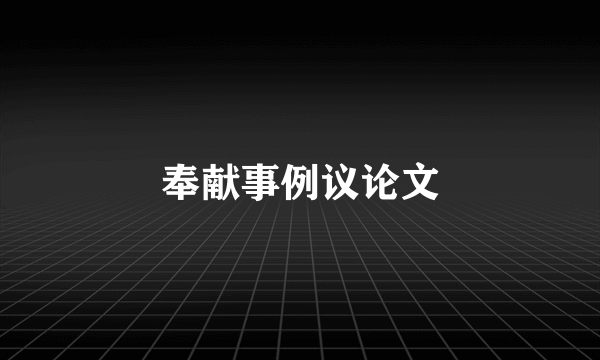 奉献事例议论文