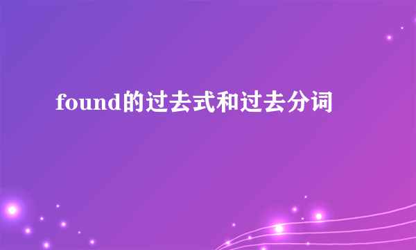 found的过去式和过去分词