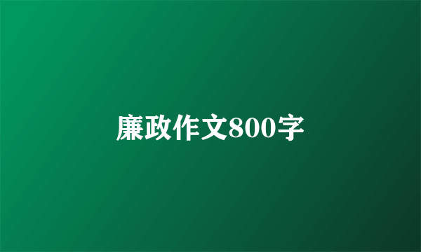 廉政作文800字