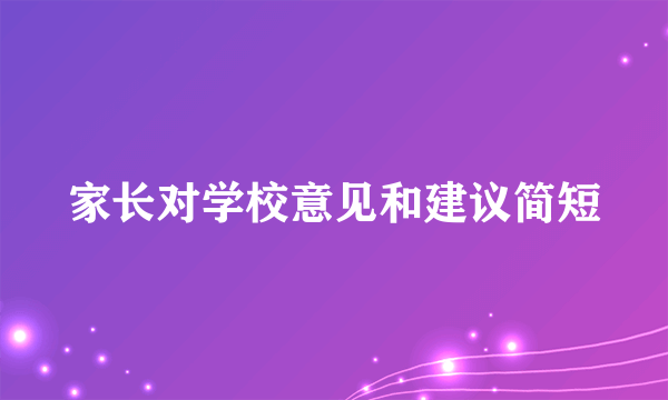 家长对学校意见和建议简短