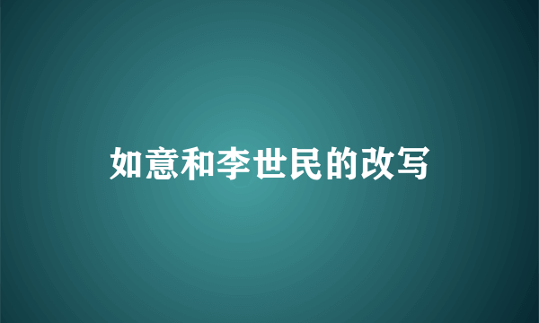 如意和李世民的改写