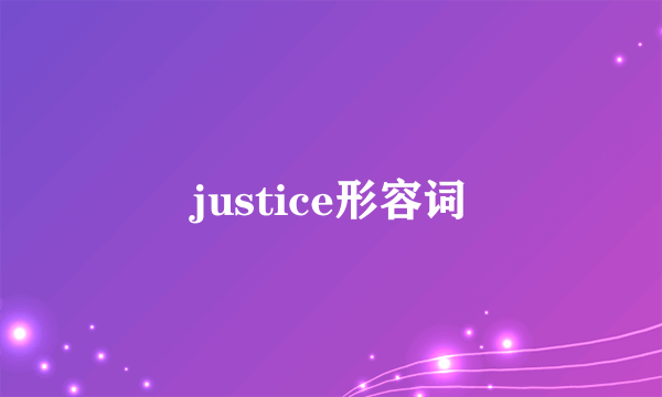 justice形容词