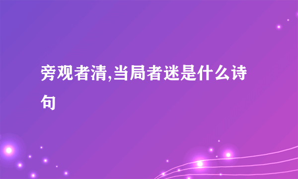 旁观者清,当局者迷是什么诗句