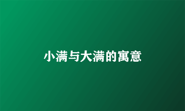 小满与大满的寓意