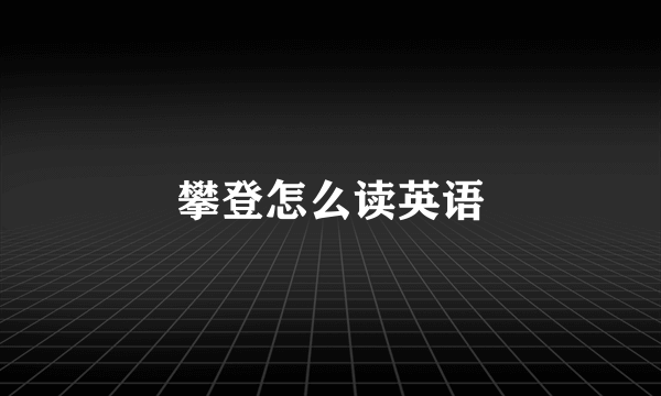 攀登怎么读英语