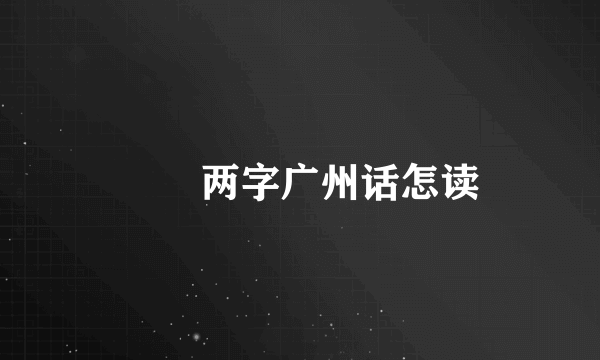 嫪毐两字广州话怎读