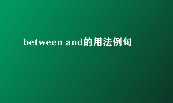 between and的用法例句