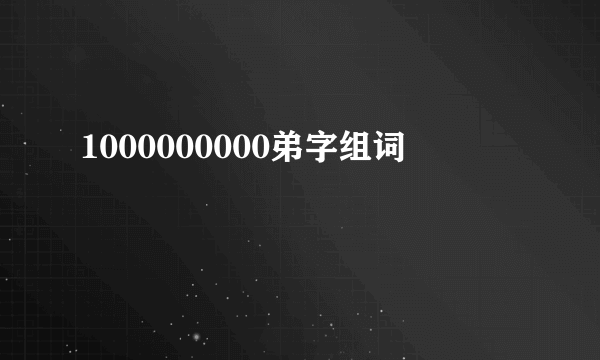 1000000000弟字组词