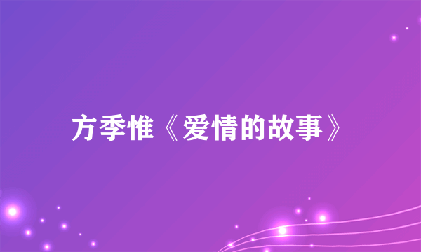 方季惟《爱情的故事》