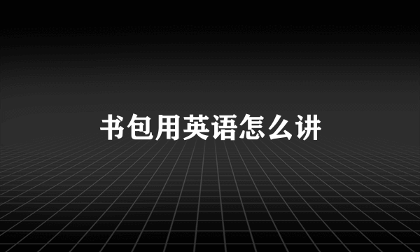 书包用英语怎么讲