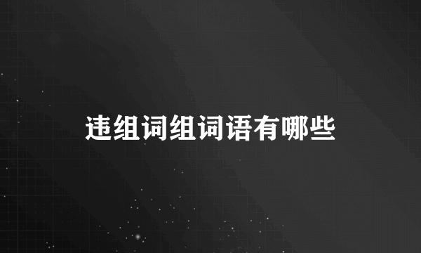 违组词组词语有哪些