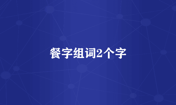餐字组词2个字