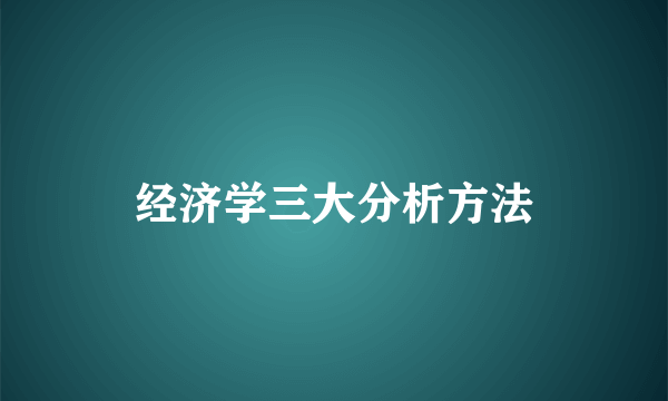 经济学三大分析方法
