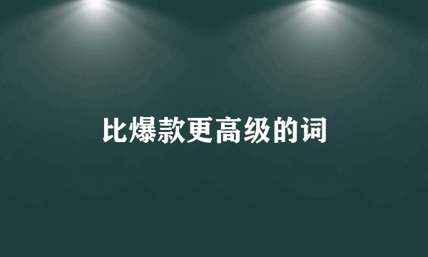 比爆款更高级的词