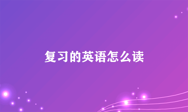 复习的英语怎么读