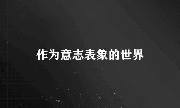 作为意志表象的世界