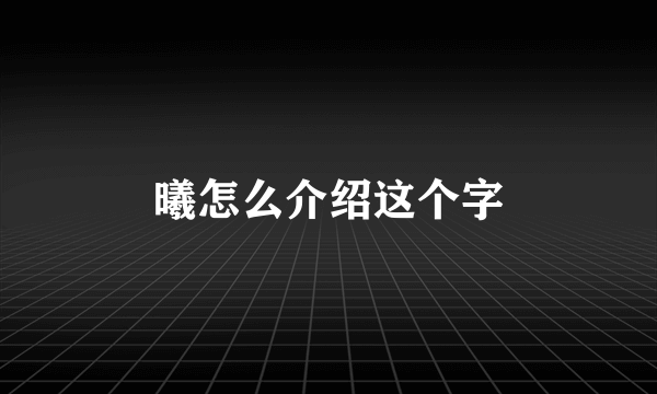 曦怎么介绍这个字