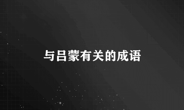 与吕蒙有关的成语