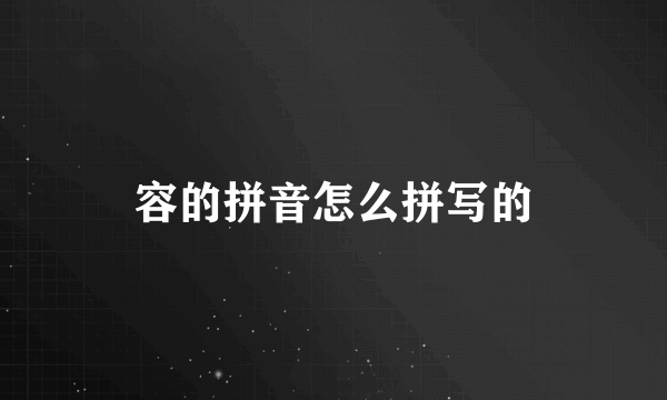 容的拼音怎么拼写的