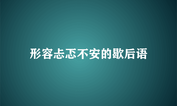 形容忐忑不安的歇后语