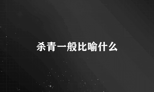 杀青一般比喻什么