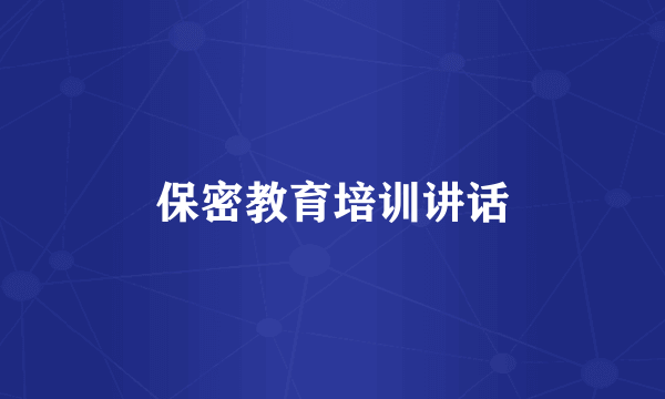 保密教育培训讲话