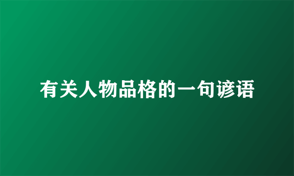 有关人物品格的一句谚语