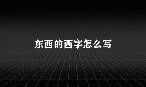 东西的西字怎么写