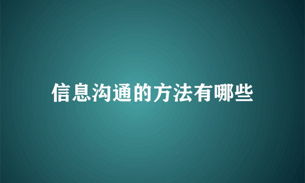 信息沟通的方法有哪些