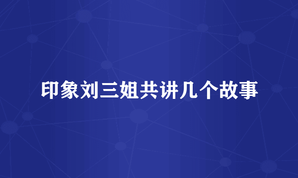 印象刘三姐共讲几个故事