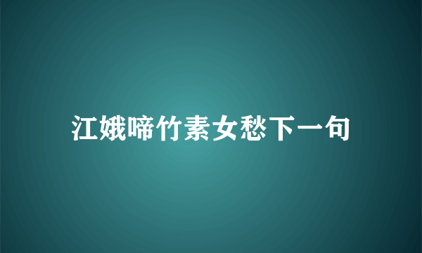 江娥啼竹素女愁下一句