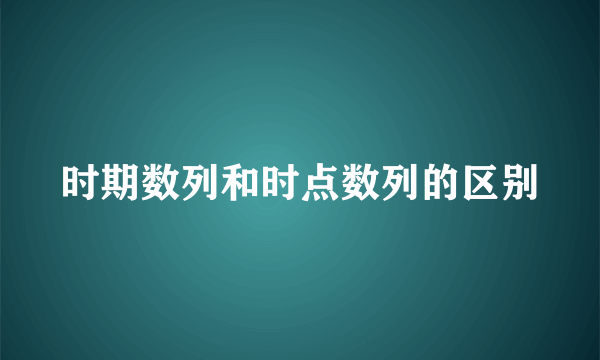 时期数列和时点数列的区别