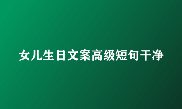 女儿生日文案高级短句干净
