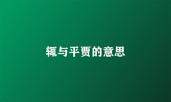 辄与平贾的意思