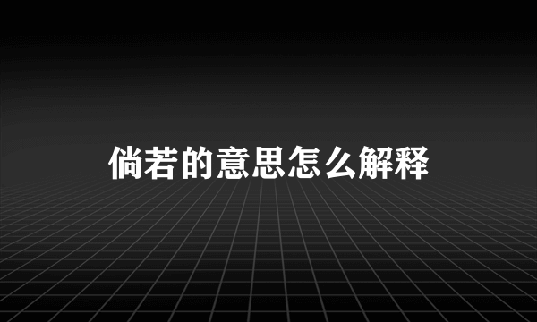 倘若的意思怎么解释
