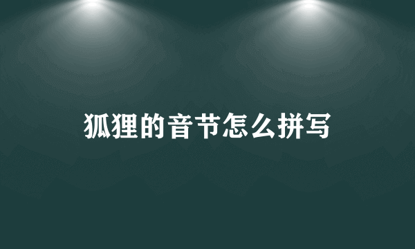 狐狸的音节怎么拼写