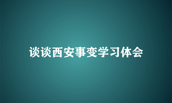 谈谈西安事变学习体会