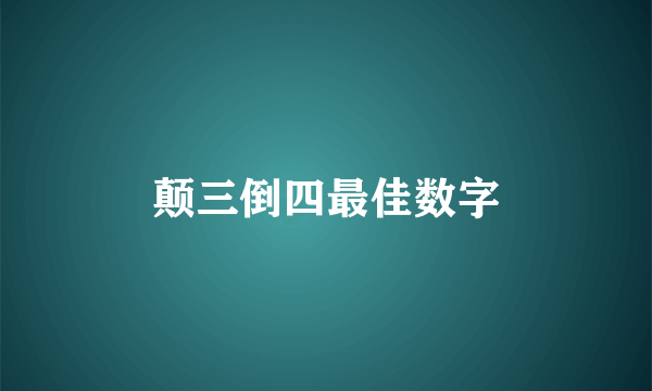 颠三倒四最佳数字