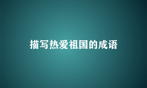 描写热爱祖国的成语