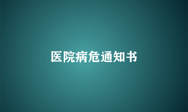 医院病危通知书