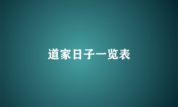 道家日子一览表