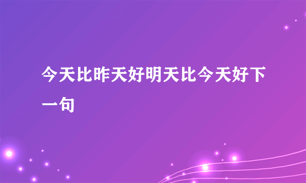 今天比昨天好明天比今天好下一句