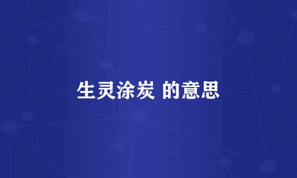 生灵涂炭 的意思