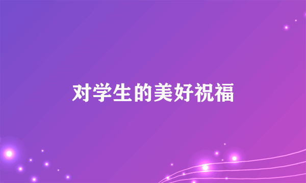 对学生的美好祝福