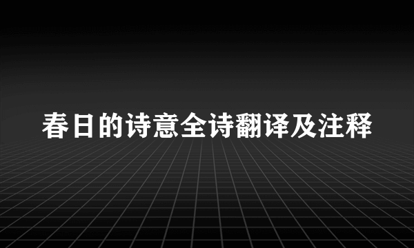 春日的诗意全诗翻译及注释
