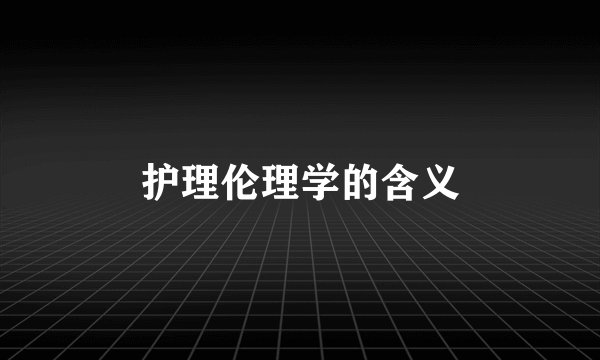 护理伦理学的含义