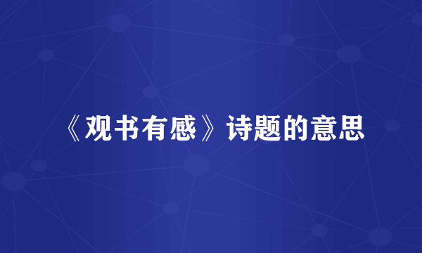 《观书有感》诗题的意思