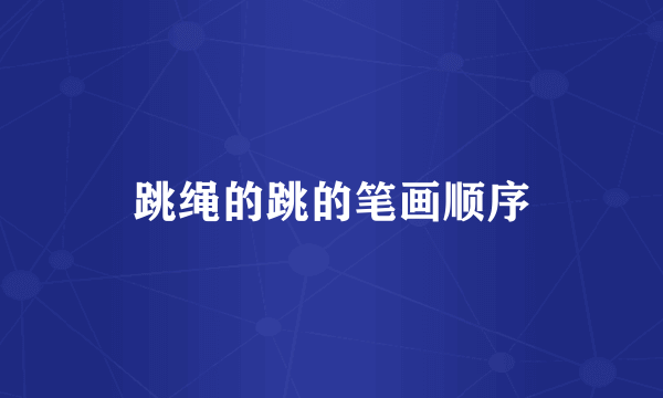 跳绳的跳的笔画顺序