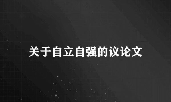 关于自立自强的议论文